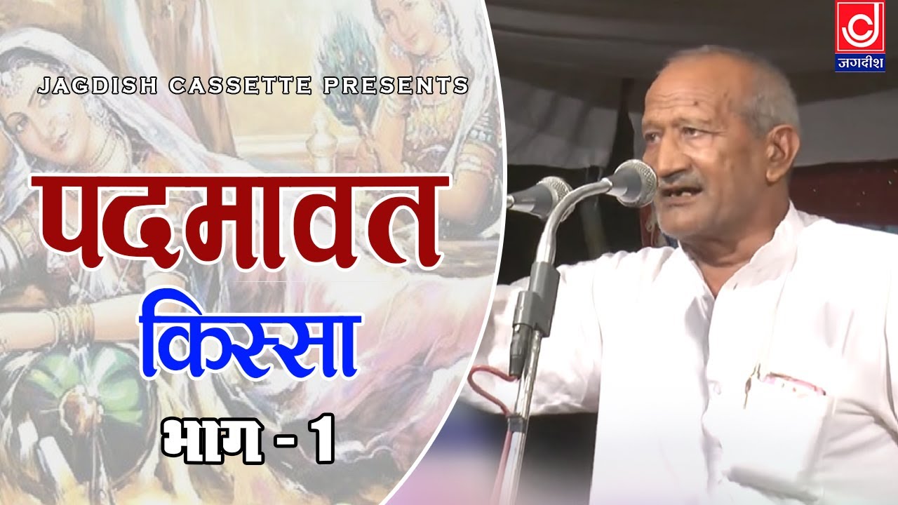 पदमावत किस्सा भाग 1 |Padmavat |पण्डित लख्मीचंद |Master Satbeer |Jagdish cassette Video
