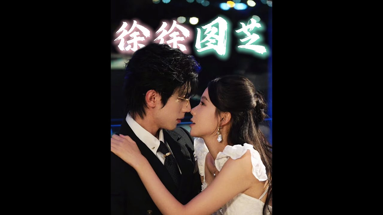 公狗腰 #林籽蓉 #赵冠宇 #宇籽心动