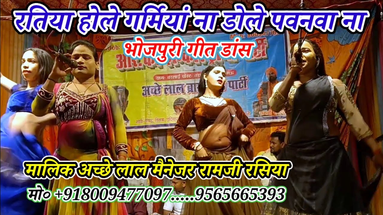 डांस गीत भोजपुरी-रतिया होले गर्मियां ना डोले पवनवा ना-मालिक अच्छे लाल/बंरलाई-बड़ागांव-मऊ-2026