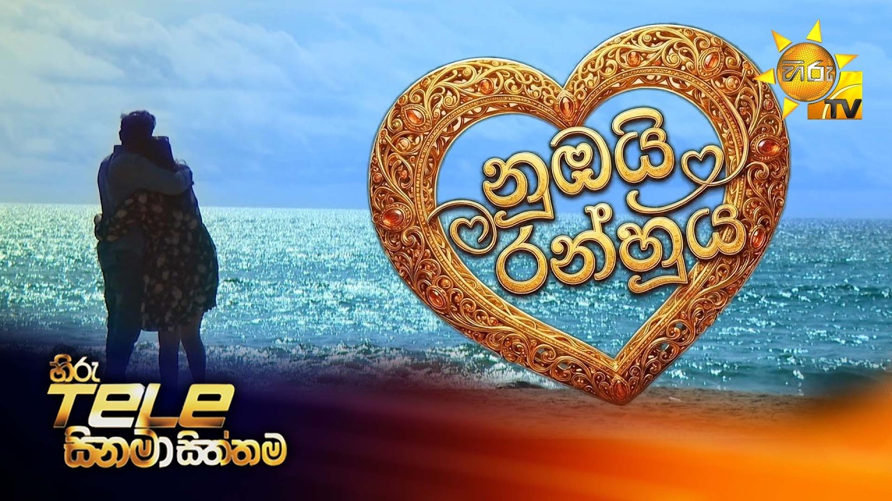 Hiru Tele Films | නුඹයි රන්හුය | 2026-03-07 | Hiru TV