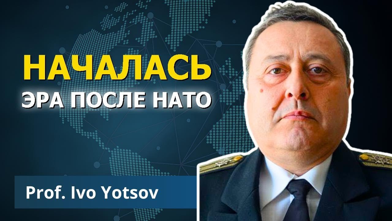 Восточная Европа строит будущее вне ЕС и НАТО | Проф. Иво Йоцов