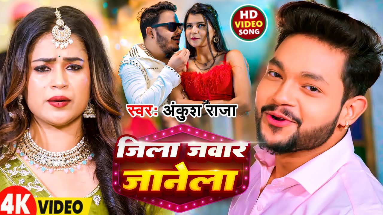 #Video | जिला जवार जानेला | #Ankush Raja | Zila Jawar Jane La | New Bhojpuri Song 2026