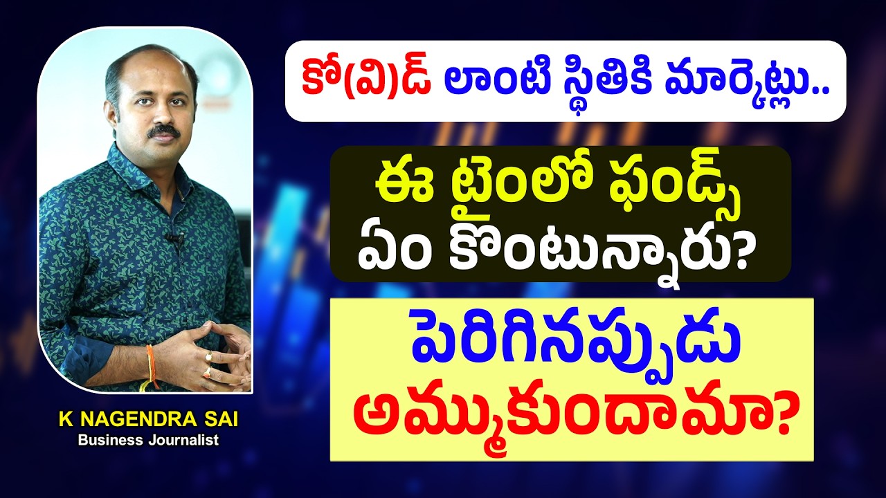 కో(వి)డ్‌ లాంటి స్థితికి మార్కెట్లు..ఈ టైంలో ఫండ్స్‌ ఏం కొంటున్నారు? పెరిగినప్పుడు అమ్ముకుందామా?
