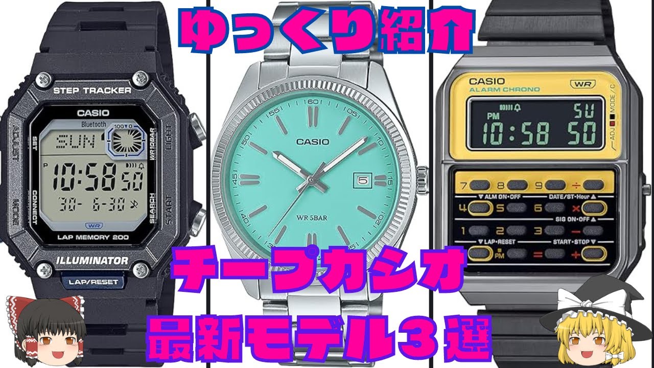 【ゆっくり紹介】お値段以上！おすすめチプカシ紹介PART3！【チープカシオ】