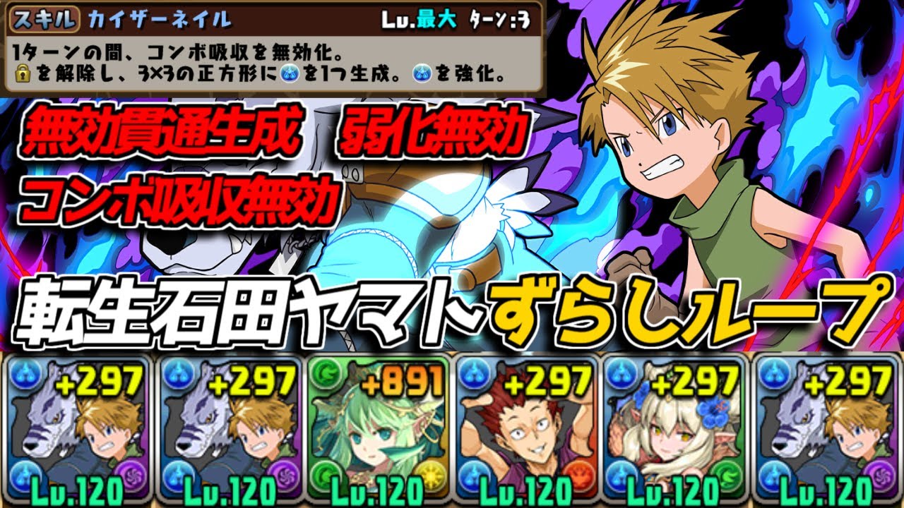 無効貫通+コンボ吸収無効+弱化無効ループ！ 石田ヤマト脳死ずらしループ編成がヤバすぎた【パズドラ　デジモンアドベンチャー】