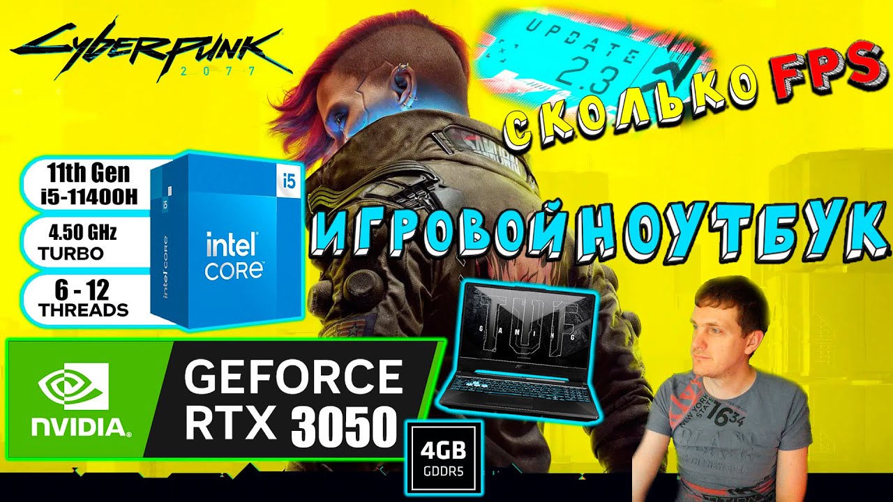 RTX 3050 в Cyberpunk 2077 Update 2 3 Patch на игровом ноутбуке