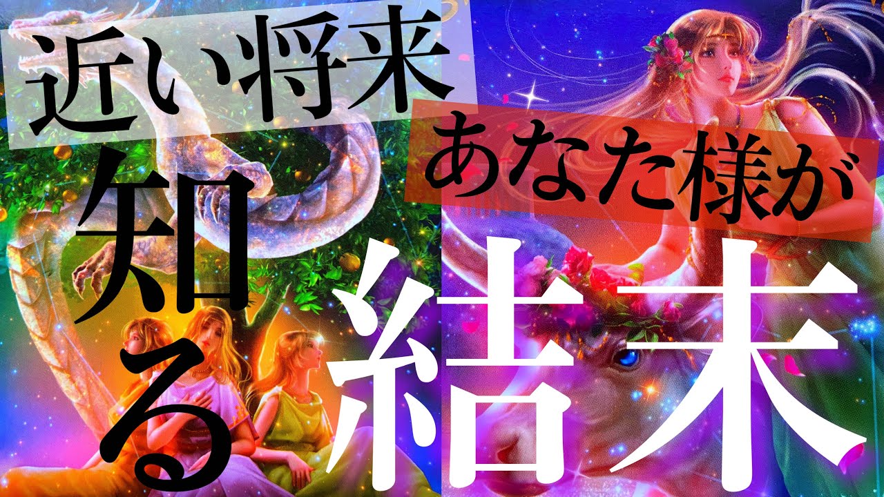 【心の準備は良いですか？】あなた様の未来を本気で見たら衝撃の結末が見えてしまいました…【タロットルノルマンオラクルカードで細密深掘りリーディング🦄✨】