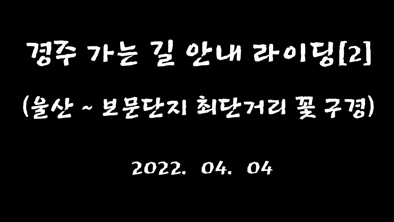경주 가는 길 안내 라이딩 2탄 2022 .04. 04