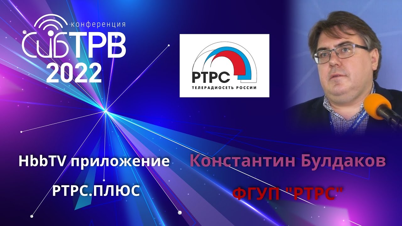 HbbTV приложение РТРС.ПЛЮС - Константин Булдаков (ФГУП 
