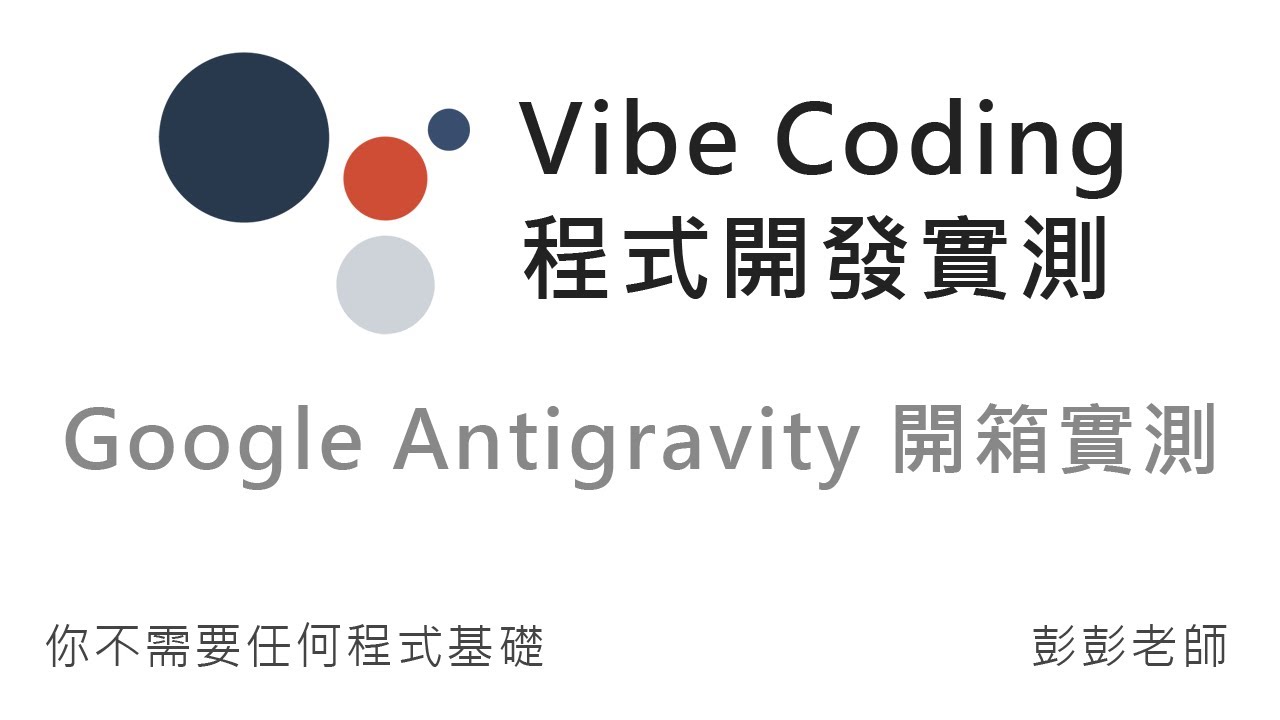 Google Antigravity 開箱測試，AI 開發工具 Vibe Coding 實測：製作美美網頁