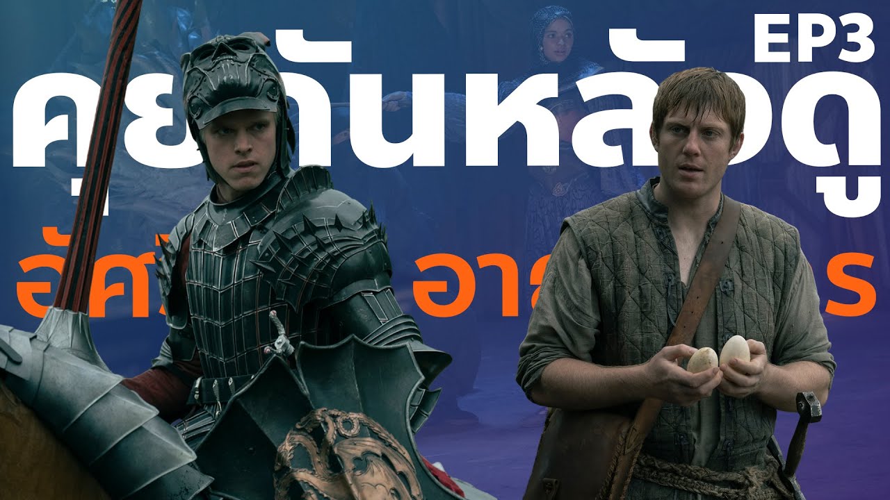 คุยหลังดู Knight of the Seven Kingdoms กับ @DYKnow EP.3