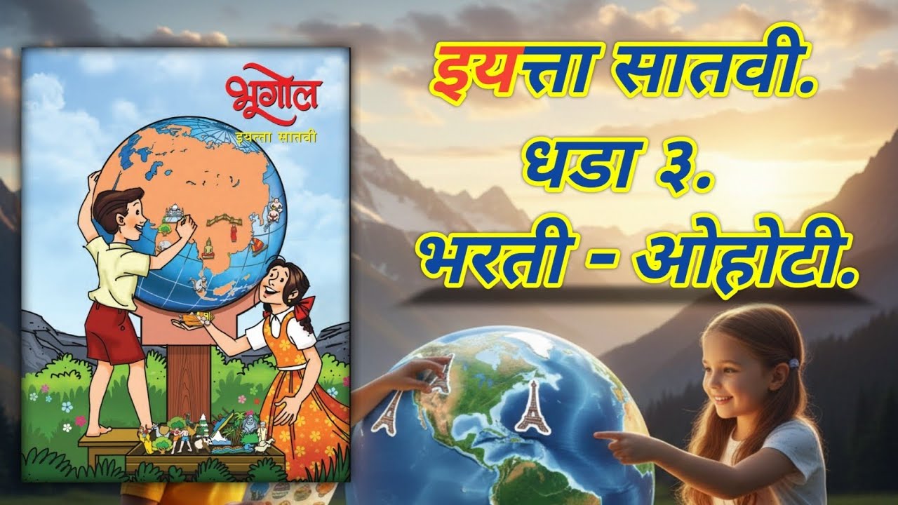 इयत्ता सातवी भूगोल: भरती-ओहोटी (पूर्ण धडा) | Class 7 Geography Chapter 3 Marathi medium DMITV.