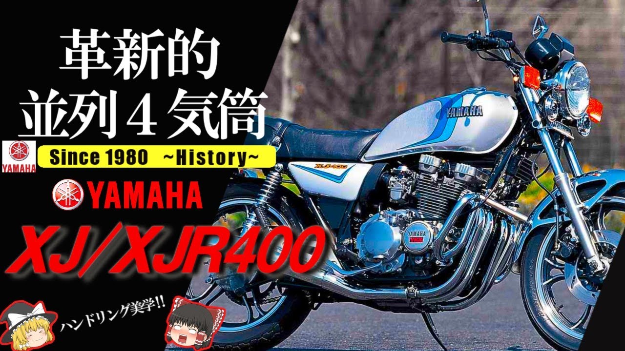 【XJ400/XJR400】華麗に走ることが、生きがいなんだ。ニュートラルな特性で人車一体を実現【ゆっくり解説】