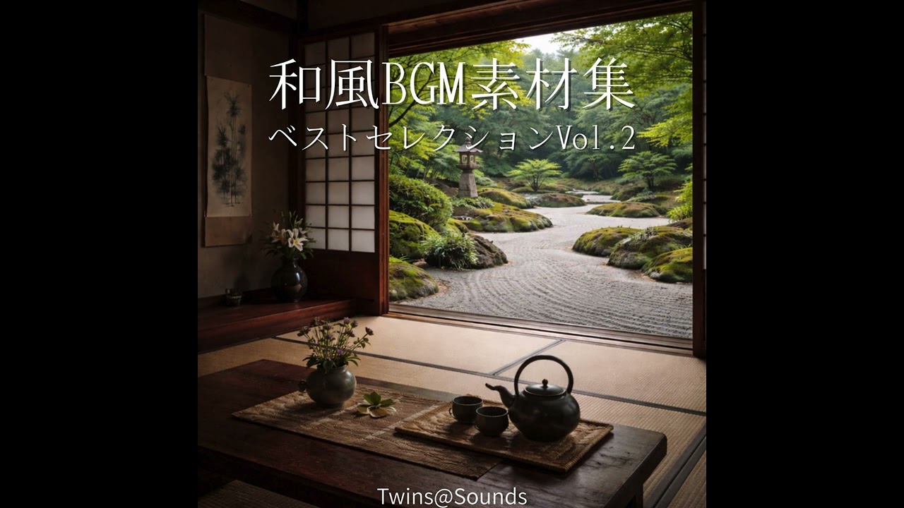 和風BGM素材集 – ベストセレクション vol.2～前編