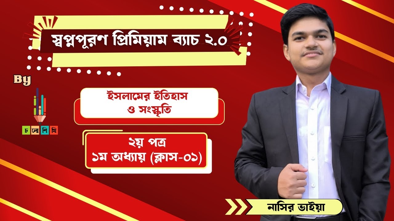 HSC 25+26 || ইসলামের ইতিহাস ও সংস্কৃতি || ২য় পত্র- ১ম অধ্যায় (ক্লাস-১) || নাসির ভাইয়া
