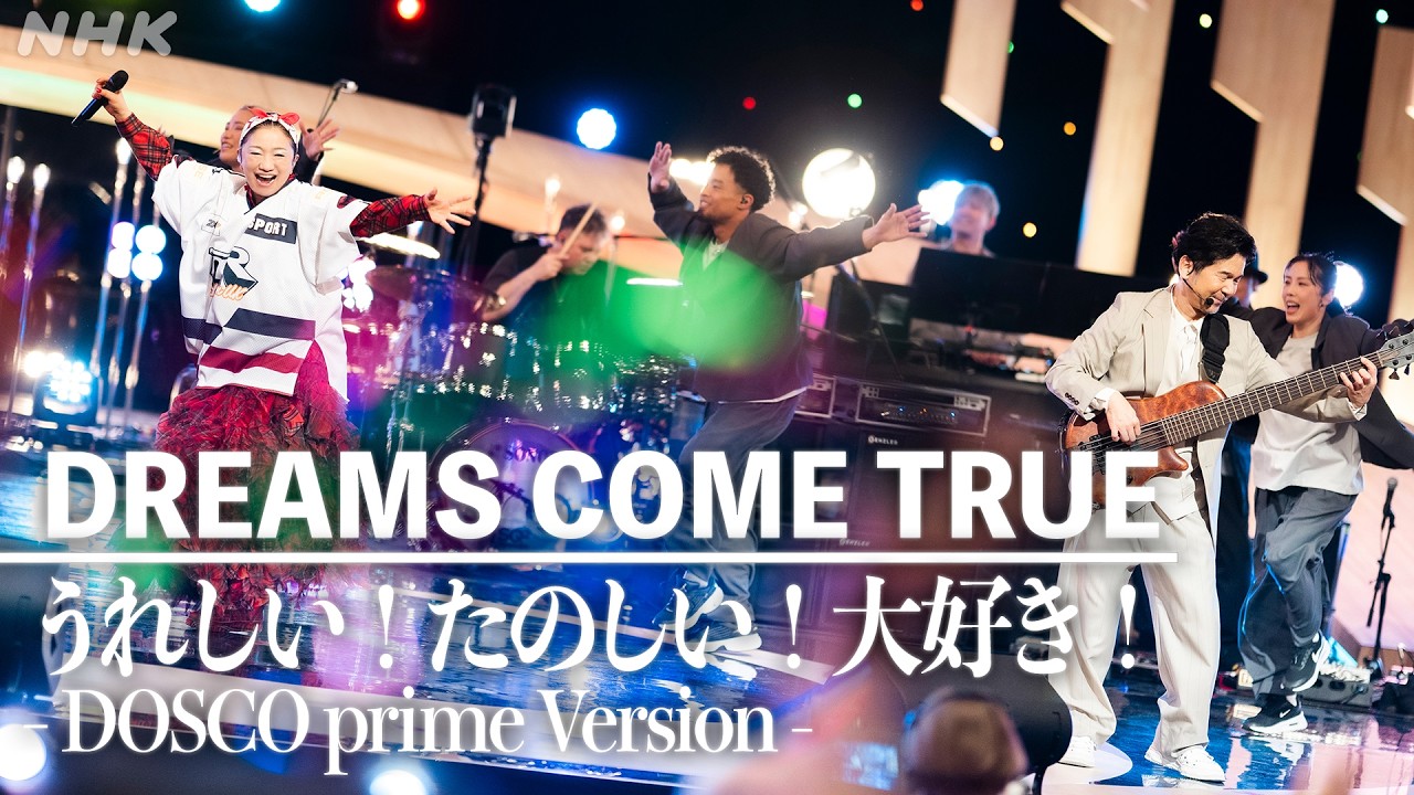 【SONGS】DREAMS COME TRUE／うれしい！たのしい！大好き！ - DOSCO prime Version -│NHK