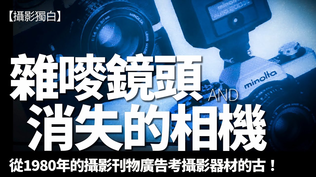 嘩！罕見呀！呢啲相機鏡頭你見過未？從1980年的攝影刊物廣告考攝影器材的古！