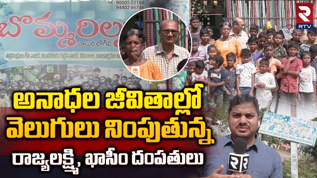 Special Story On Bommarillu Orphanage Home in Ongole || Bommarillu Home For Children Ongole  ||  RTV