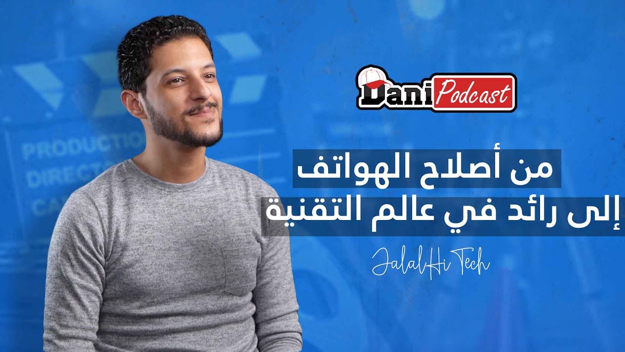 DANI PODCAST - @jalalhitech - افضل الهواتف | التجارة الإلكترونية | النصب في الأنترنت