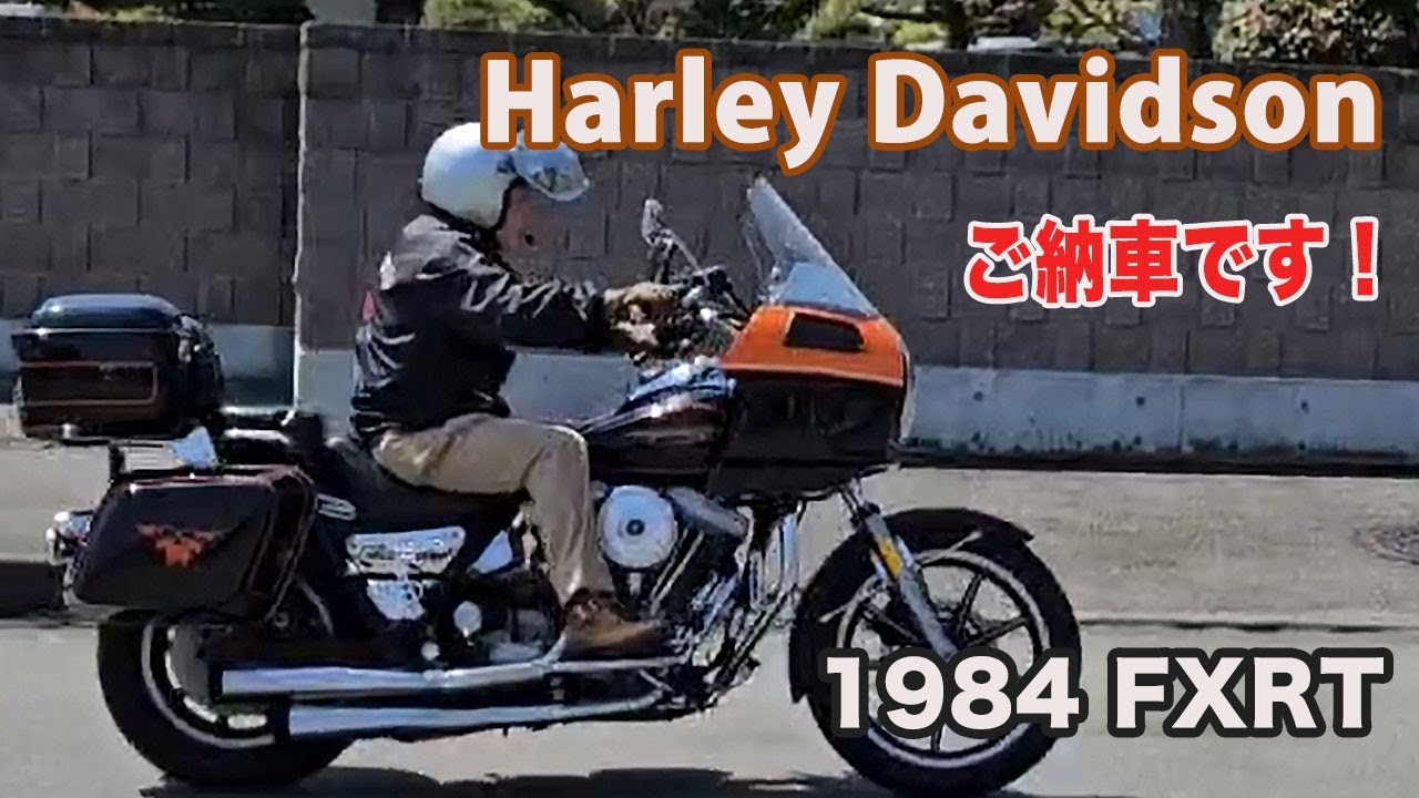 Blog H-D 1984 FXRT ご納車です 2025/4/27