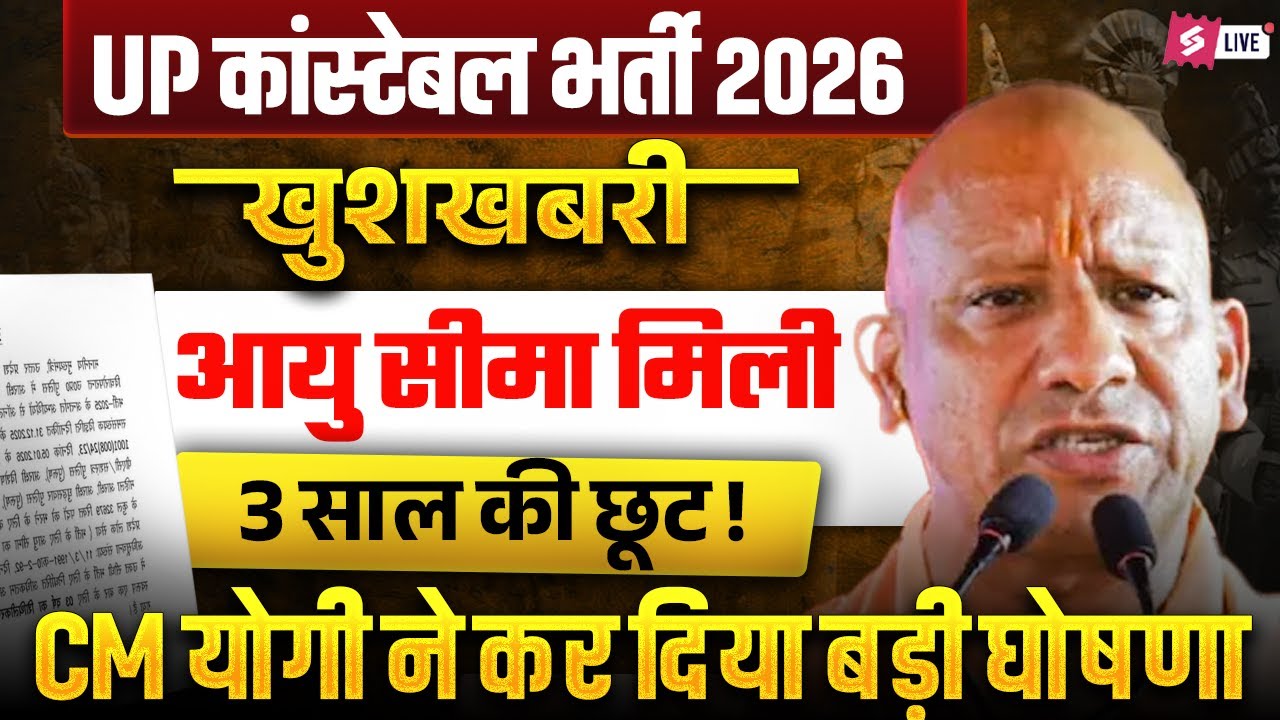 UP Police Age Relaxation 2026 | 3 Years Age Relaxation | UP Constable Age Relaxation 2026 | Testbook