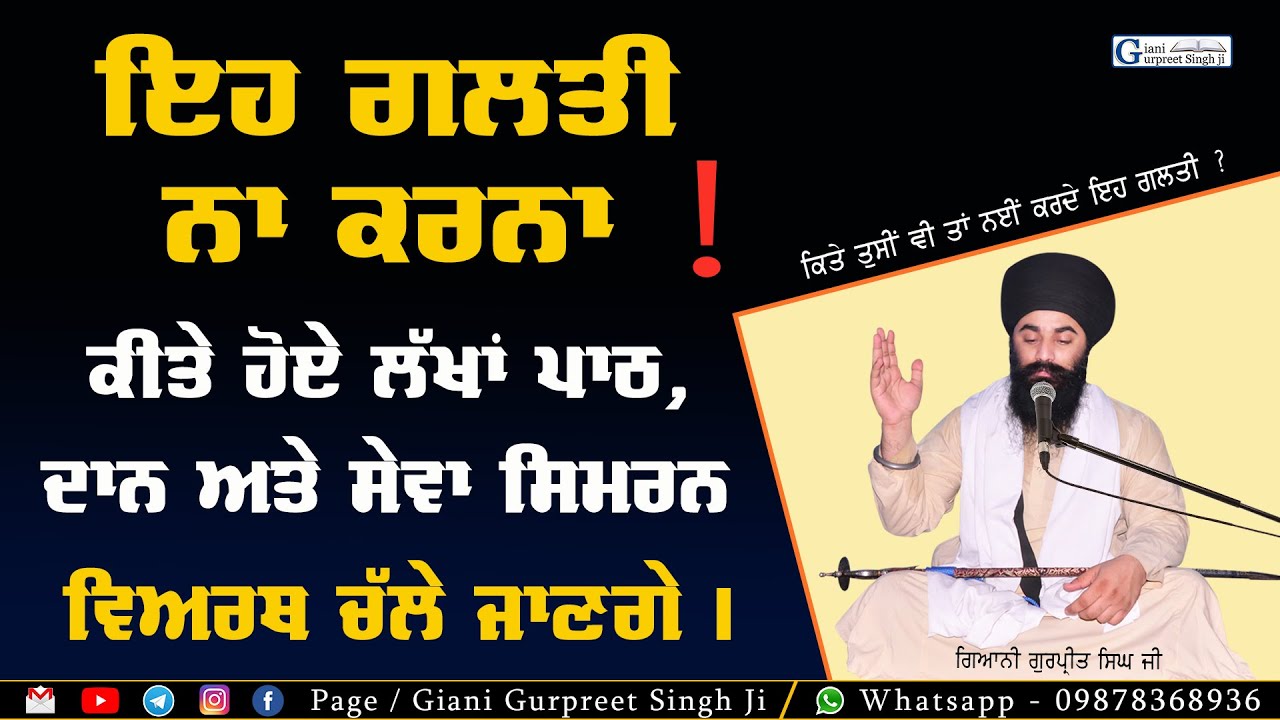 Eh Galti Na Karna Nyi Ta Sare Jap Tap Khatm Ho Jaange | ਨਾ ਕਰਨਾ ਇਹ ਗਲਤੀ | Giani Gurpreet Singh Ji