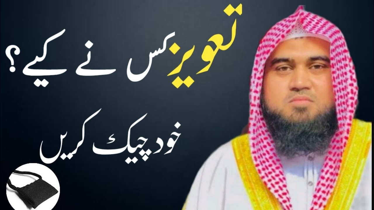 Taweez kiss ny kiye khud check karain|By Qari Muhammad Khubaib Muhammadi
