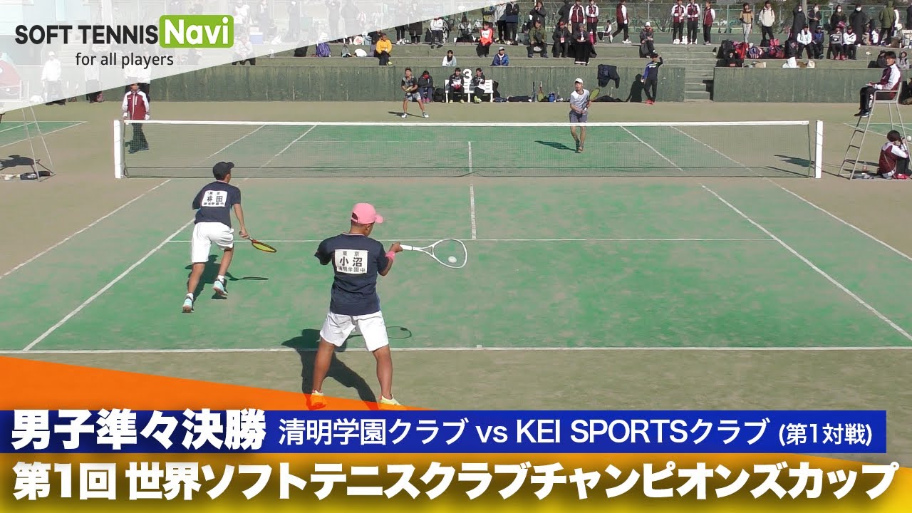 第1回 世界ソフトテニスクラブチャンピオンズカップ 男子/準々決勝  清明学園クラブ vs KEI SPORTSクラブ(小沼・林田vs 佐藤・青木)