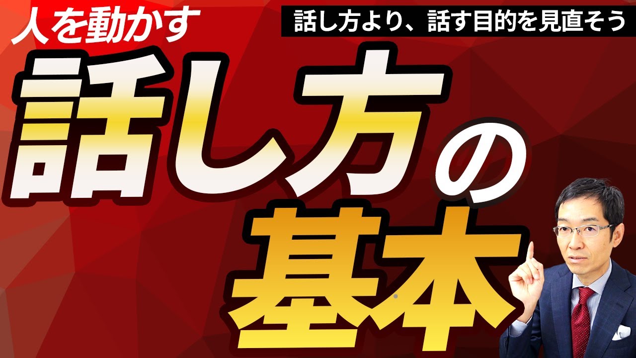 「話し方の基本」徹底解説　話し方の分類は？　話し方4つの悩みとは？　話し方はどう鍛える？
