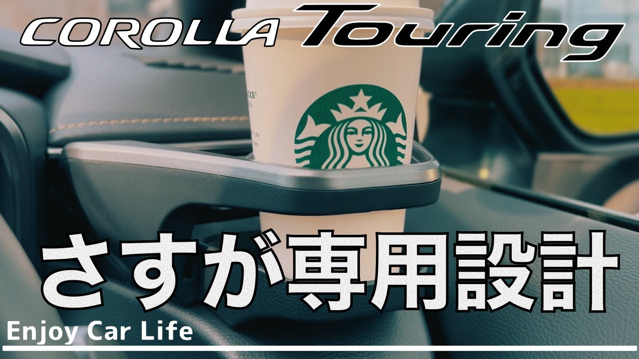 スタイリッシュにドリンクを収納してドライブを楽しく！