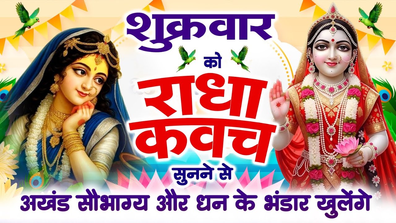 शुक्रवार को #राधा कवच सुनने से अखंड सौभाग्य और धन के भंडार खुलेंगे~Shree Radha Kavach 2026