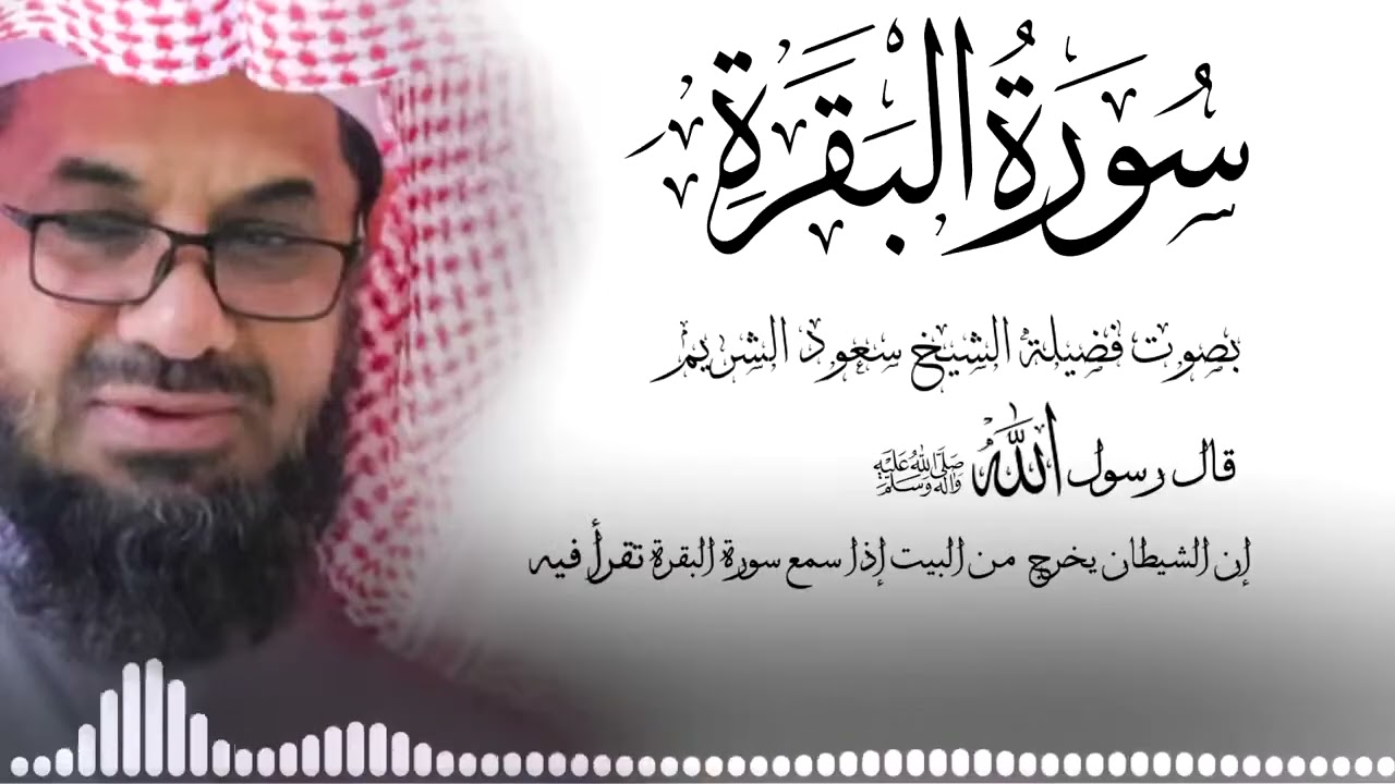 نسخة من سورة البقرة كاملة فضيلة الشيخ سعود الشريم surah baqarah saud shuraim