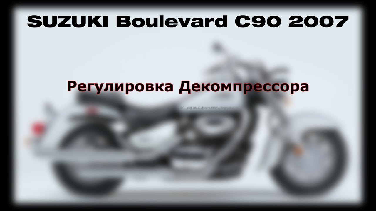 Boulevard C90 - Регулировка декомпрессора