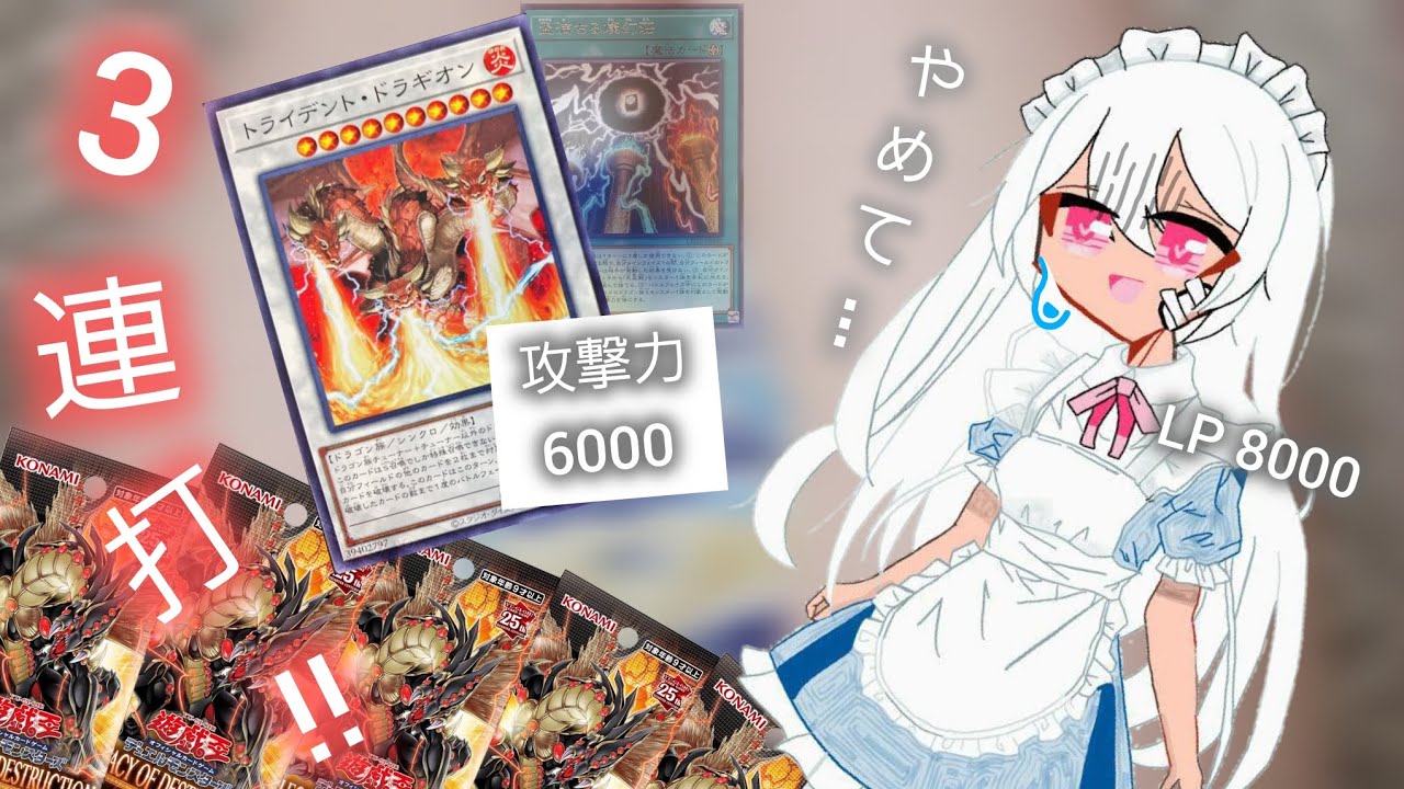 後攻で相手を倒す！最強デッキを産み出した伝説のパック《LEGACY OF DESTRUCTION》を男の娘が開封してみた！💕#2