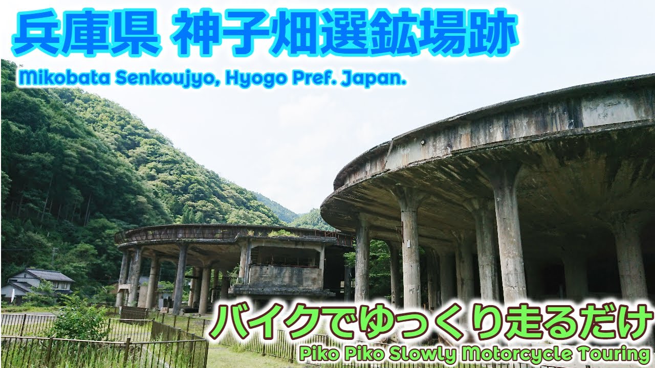 関西ツーリング16　バイクでゆっくり走るだけ(兵庫県 神子畑選鉱場跡 : Mikobata Senkoujyo, Hyogo Pref. Japan)