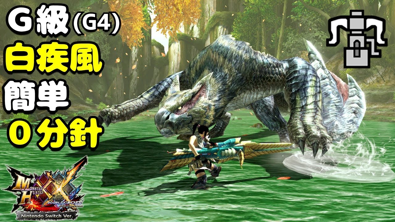 【MHXX】G4白疾風vsブレイヴヘビィ(HR12)