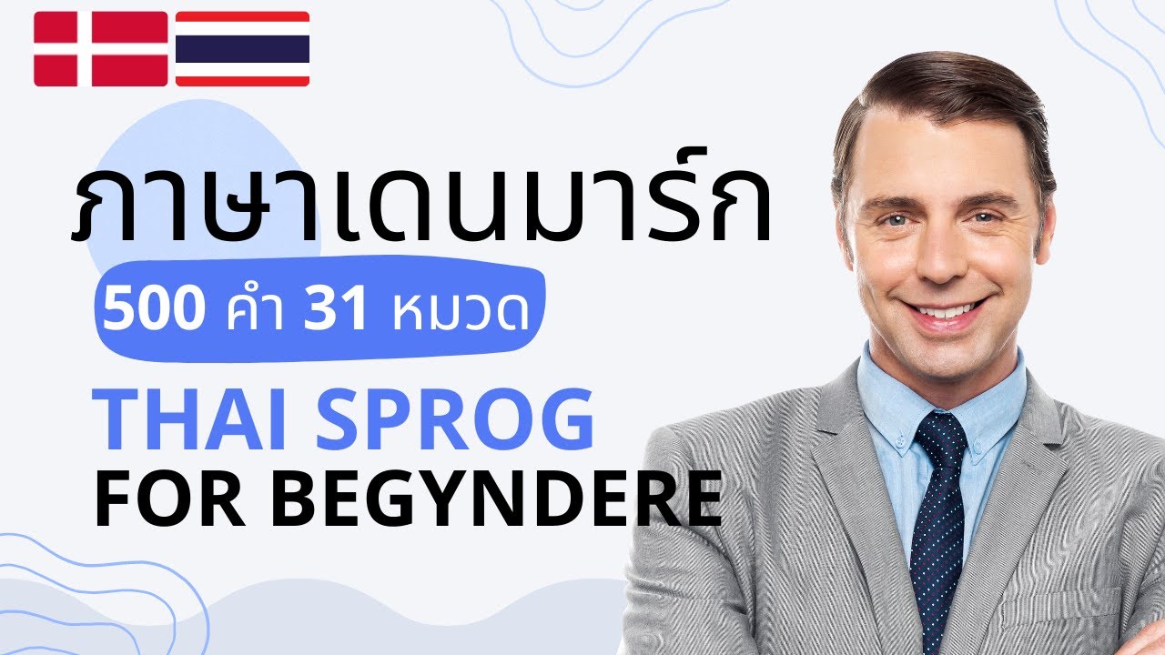 เรียนภาษาเดนมาร์ก | คำศัพท์เดนมาร์กพื้นฐาน | Thailandsk Sprog | 500 Words, 31 Topics (Thai-Danish)