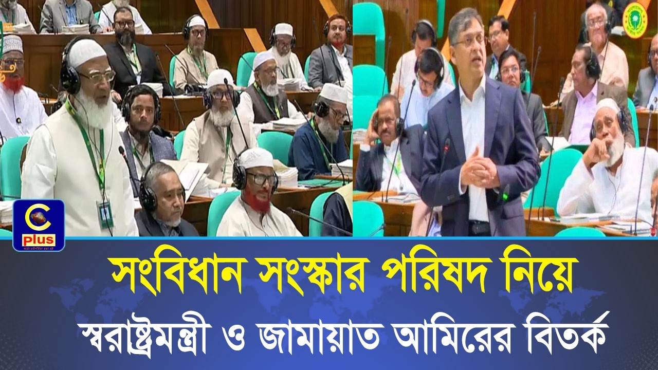 সংবিধান সংস্কার পরিষদ নিয়ে স্বরাষ্ট্রমন্ত্রী ও জামায়াত আমিরের বিতর্ক! | Cplus