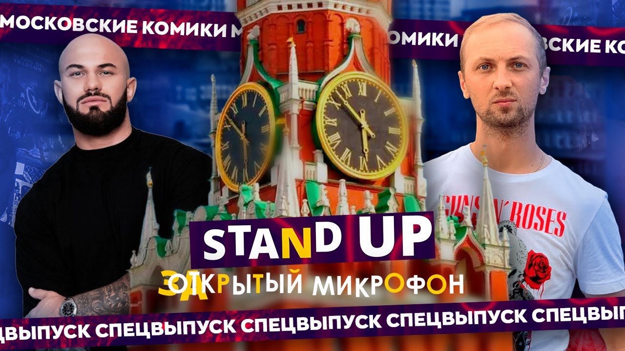 STAND UP | МОСКОВСКИЙ МИКРОФОН | EDWIN GROUP | Стендап 2025