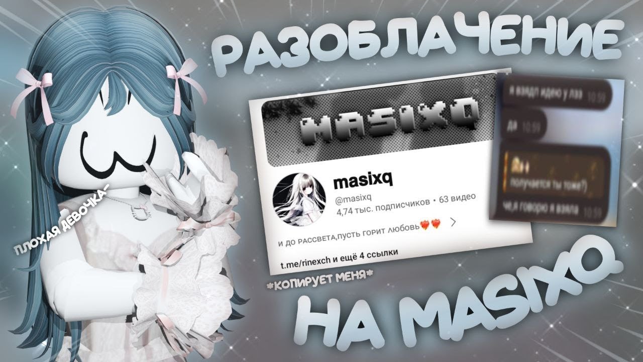 разоблачение на @𝗺𝗮𝘀𝗶𝘅𝗾 *копирует мя* 👎🏻