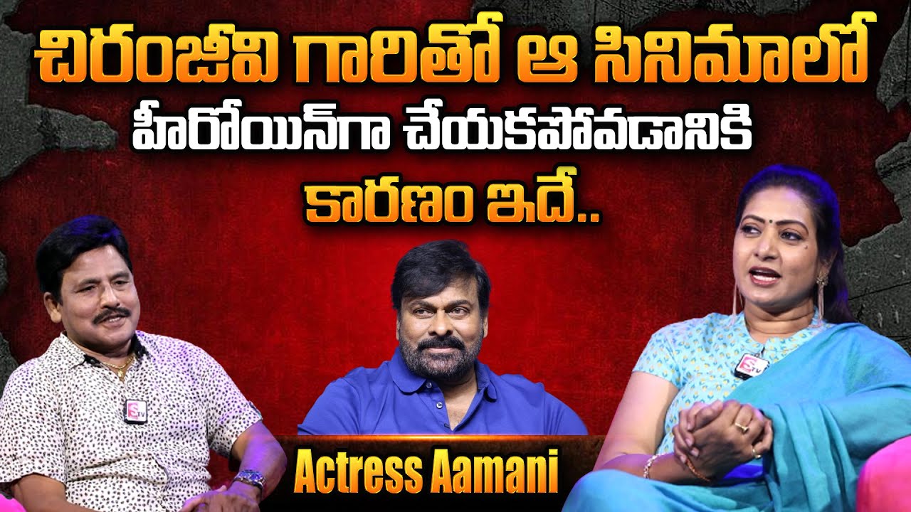 Actress Aamani Great Words About Megastar Chiranjeevi | Aamani Exclusive Interview | #SumanTvdaily