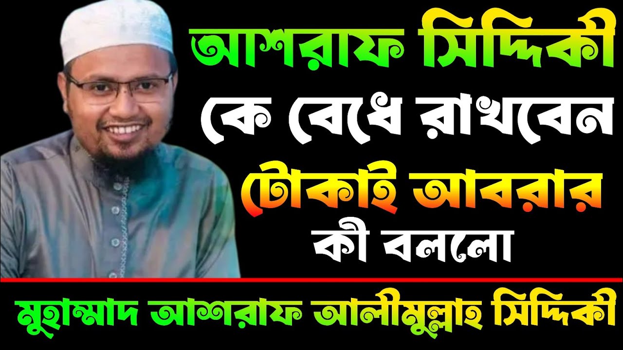 আশরাফ সিদ্দিকী কে বেধে রাখবেন | টোকাই আবরার কী বললো | ইমাম আশরাফ আলীমুল্লাহ সিদ্দিকী Ashraf Siddique