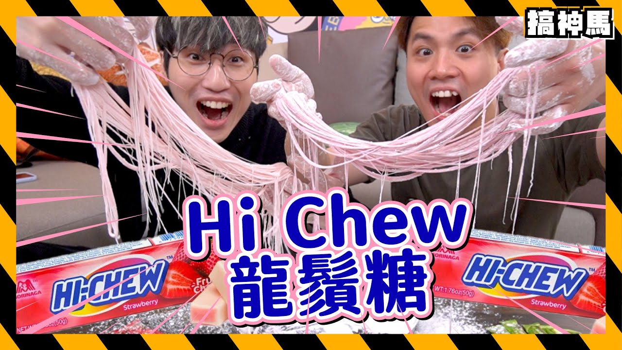 【隱藏食法】hi chew還一顆吃？來做嗨啾龍鬚糖吧！
