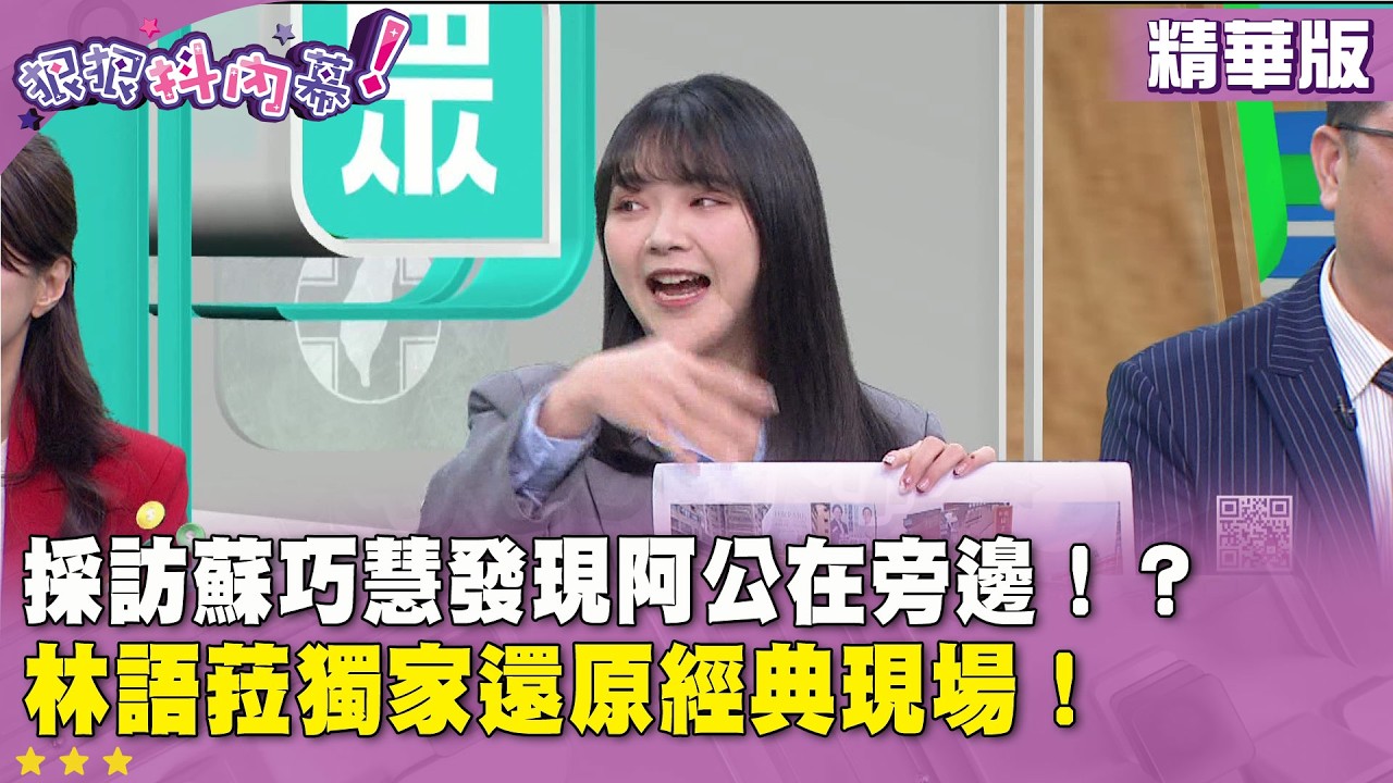 精華片段》採訪 #蘇巧慧 發現阿公在旁邊！？ #林語菈 獨家還原經典現場！【#狠狠抖內幕】2026.02.23