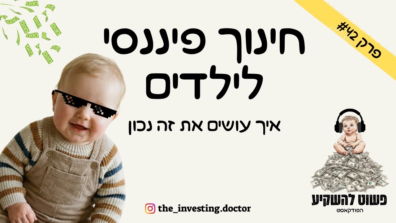 פרק #42 - חינוך פיננסי לילדים