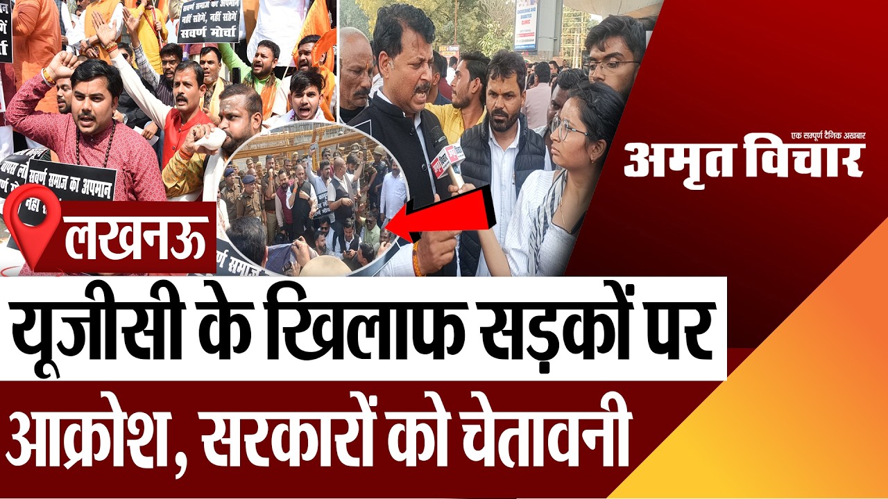 Lucknow News | लखनऊ में UGC के खिलाफ प्रदर्शन.. सड़कों पर आक्रोश.. 