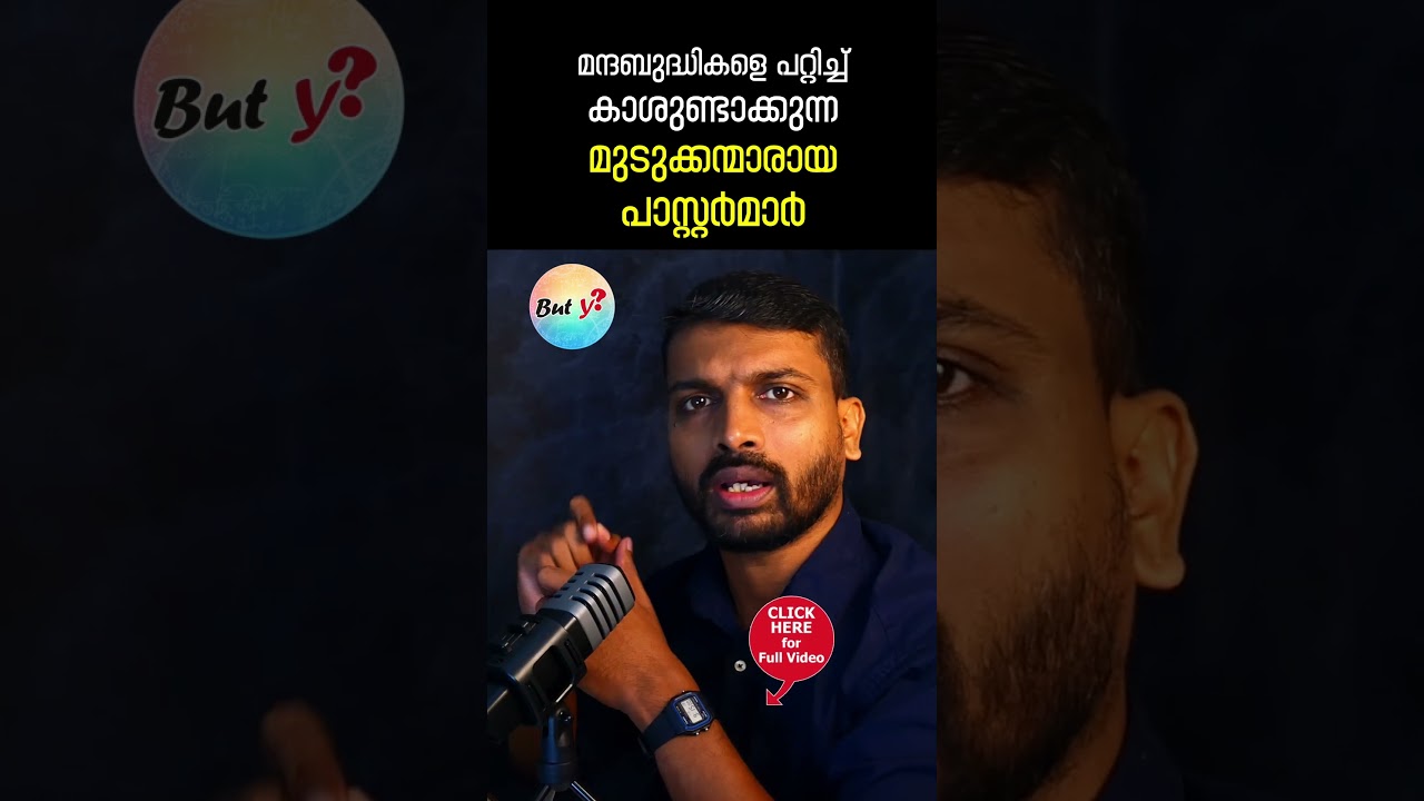 ബുദ്ധിയുള്ളവര്&zwj;, അതില്ലാത്തവരെ പറ്റിക്കും | Pastor #abyshalom #pastorsajithjoseph #pastortinugeorge