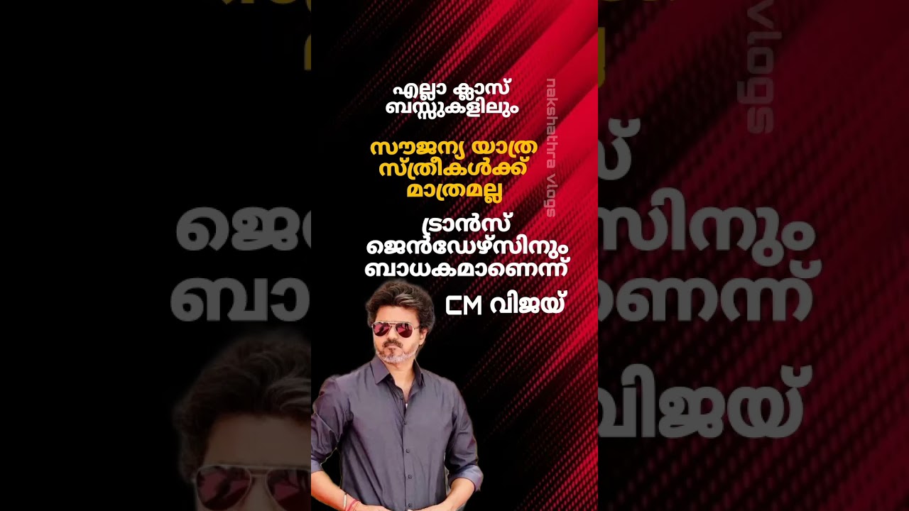 സ്ത്രീകൾക്ക് മാത്രമല്ല ട്രാൻസ്&zwnj;ജെൻഡേഴ്&zwnj;സിനും സൗജന്യ യാത്ര! 🚌🔥#vijay #shorts #shortsfeed