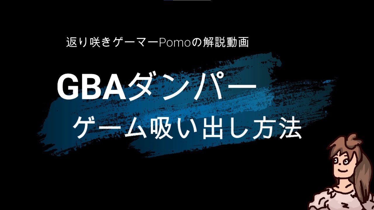 GBAダンパーの使用方法を解説！ゲームの吸い出し方法