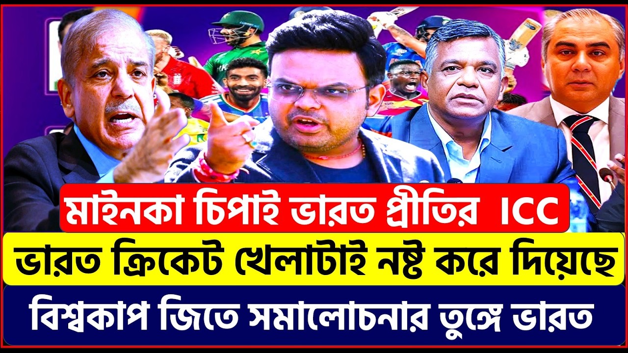 ভারত ক্রিকেট নষ্ট করে দিয়েছে এবার মাইঙ্কা চিপাই ভারত প্রীতির ICC_র ! বিশ্বকাপ জিতেও সমালোচনায় ভারত !
